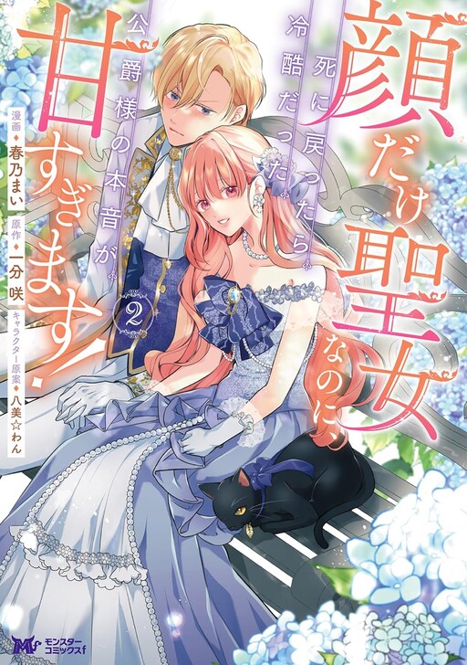 Cover of I May Only Look Like a Saint, but After My Death-Loop, the Cold Duke Is Too Sweet!