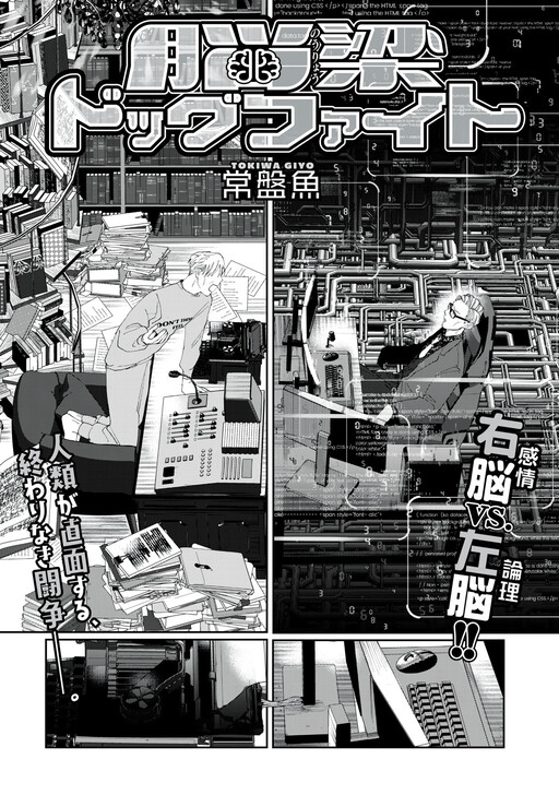 Cover of Corpus Callosum Dogfight (Pre-Serialization)