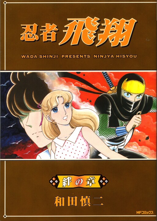 Cover of 忍者飛翔