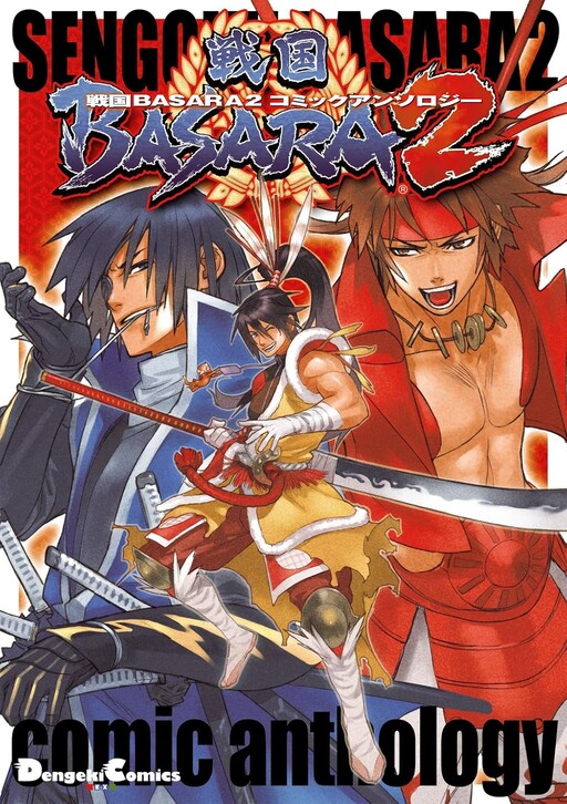 Cover of 戦国BASARA2コミックアンソロジー
