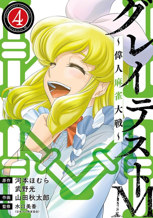 Cover of Greatest M ~Great Mahjong Wars~